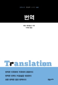 번역 (교우서가 첫단추 시리즈 021)